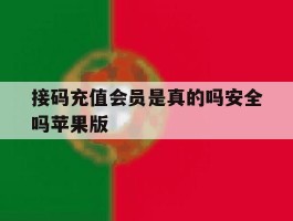 接码充值会员是真的吗安全吗苹果版