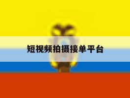 短视频拍摄接单平台
