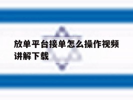 放单平台接单怎么操作视频讲解下载