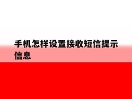 手机怎样设置接收短信提示信息