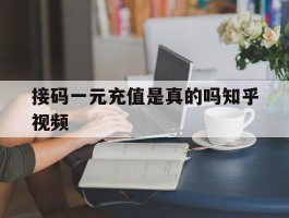 接码一元充值是真的吗知乎视频