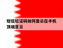 短信验证码如何显示在手机顶端显示