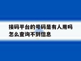接码平台的号码是有人用吗怎么查询不到信息