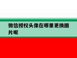微信授权头像在哪里更换图片呢