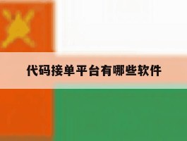 代码接单平台有哪些软件