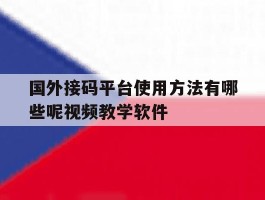 国外接码平台使用方法有哪些呢视频教学软件