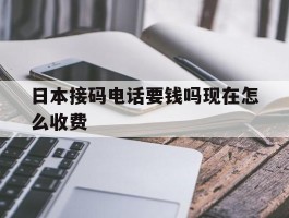 日本接码电话要钱吗现在怎么收费