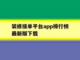 装修接单平台app排行榜最新版下载