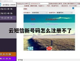 云短信新号码怎么注册不了