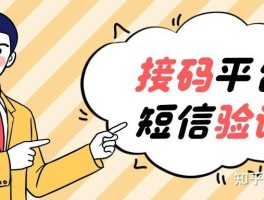 中国免费接收短信验证码平台有哪些呢知乎的简单介绍