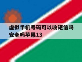 关于虚拟手机号码可以收短信吗安全吗苹果13的信息
