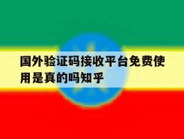 关于国外验证码接收平台免费使用是真的吗知乎的信息