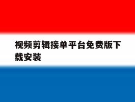 视频剪辑接单平台免费版下载安装