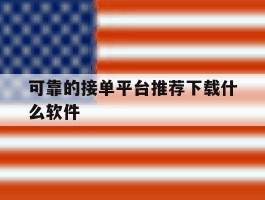 可靠的接单平台推荐下载什么软件