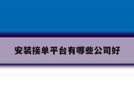 安装接单平台有哪些公司好