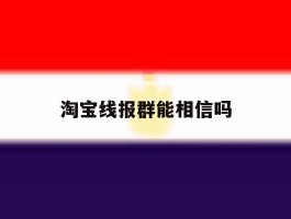 淘宝线报群能相信吗