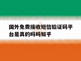 国外免费接收短信验证码平台是真的吗吗知乎