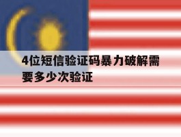 4位短信验证码暴力破解需要多少次验证的简单介绍