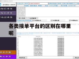 各类接单平台的区别在哪里呢