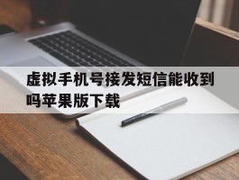 虚拟手机号接发短信能收到吗苹果版下载