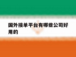 国外接单平台有哪些公司好用的