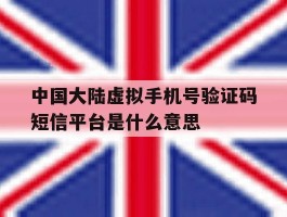 关于中国大陆虚拟手机号验证码短信平台是什么意思的信息