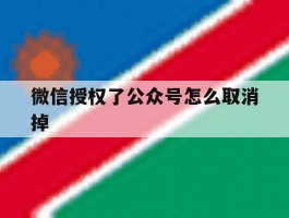 微信授权了公众号怎么取消掉