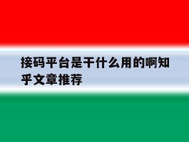 关于接码平台是干什么用的啊知乎文章推荐的信息