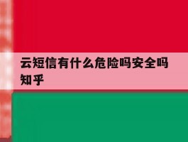关于云短信有什么危险吗安全吗知乎的信息