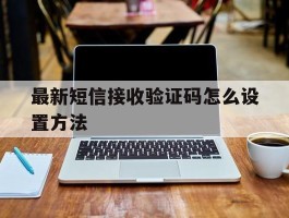 最新短信接收验证码怎么设置方法