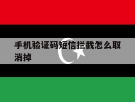 手机验证码短信拦截怎么取消掉
