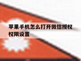 苹果手机怎么打开微信授权权限设置