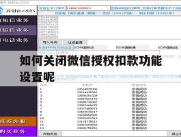 如何关闭微信授权扣款功能设置呢