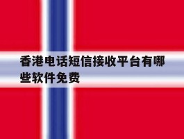 香港电话短信接收平台有哪些软件免费