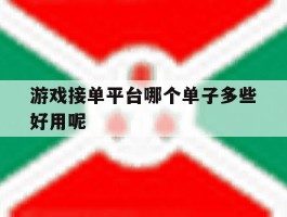 游戏接单平台哪个单子多些好用呢