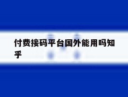 付费接码平台国外能用吗知乎