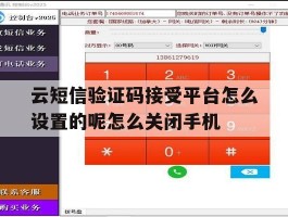 包含云短信验证码接受平台怎么设置的呢怎么关闭手机的词条