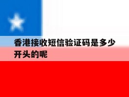香港接收短信验证码是多少开头的呢