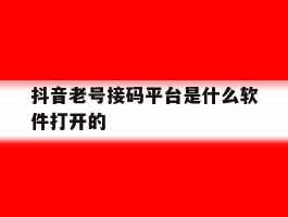 抖音老号接码平台是什么软件打开的