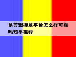 关于易剪辑接单平台怎么样可靠吗知乎推荐的信息