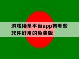 包含游戏接单平台app有哪些软件好用的免费版的词条