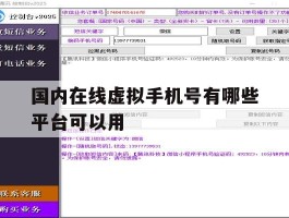国内在线虚拟手机号有哪些平台可以用