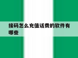 接码怎么充值话费的软件有哪些