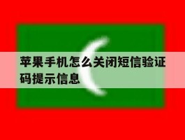 苹果手机怎么关闭短信验证码提示信息