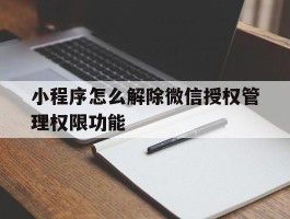 小程序怎么解除微信授权管理权限功能