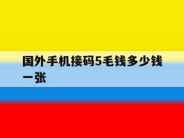 国外手机接码5毛钱多少钱一张