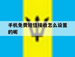 手机免费短信接收怎么设置的呢