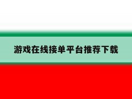 游戏在线接单平台推荐下载