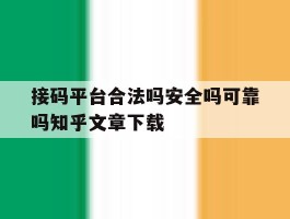 包含接码平台合法吗安全吗可靠吗知乎文章下载的词条