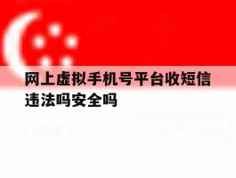 关于网上虚拟手机号平台收短信违法吗安全吗的信息